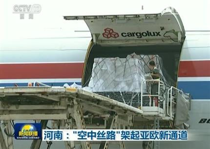 央視《新聞聯(lián)播》河南:“空中絲路”架起亞歐新通道