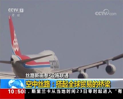 絲路新畫卷·設(shè)施聯(lián)通空中絲路:搭起全球貿(mào)易的橋梁