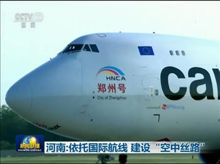 【央視新聞聯(lián)播】河南:依托國際航線 建設(shè)“空中絲路”