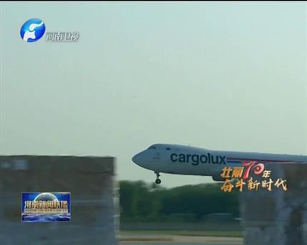 【河南新聞聯(lián)播】河南:依托國際航線建設(shè)貨運樞紐