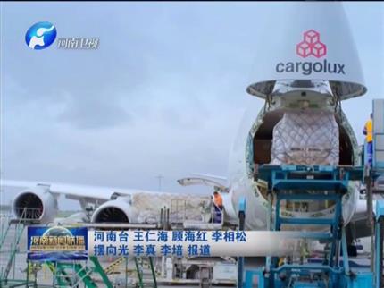 【河南新聞聯(lián)播】在習近平新時代中國特色社會主義思想指引下——新時代新作為新篇章河南:四條絲路通天下打造開放新高地