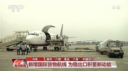 【晚間新聞】新增國(guó)際貨物航線 為穩(wěn)出口積蓄新動(dòng)能