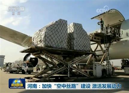 【視頻】河南:加快“空中絲路”建設(shè)激活發(fā)展動(dòng)力