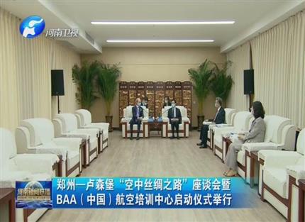 【河南新聞聯(lián)播】鄭州—盧森堡“空中絲綢之路”座談會(huì)暨BAA(中國(guó))航空培訓(xùn)中心啟動(dòng)儀式