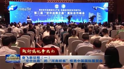 【河南新聞聯(lián)播】踐行囑托爭出彩奮飛新征程(一)“空中絲路”的“河南樣板”驚艷中國國際服貿(mào)會