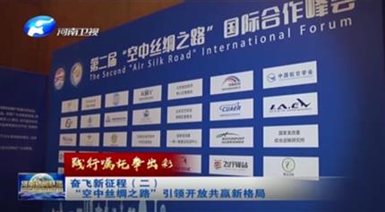 【河南新聞聯(lián)播】踐行囑托爭出彩奮飛新征程(二)“空中絲綢之路”引領(lǐng)開放共贏新格局