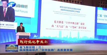 【河南新聞聯(lián)播】踐行囑托爭出彩奮飛新征程(三)縱深推動鄭盧“空中絲路”高質(zhì)量發(fā)展