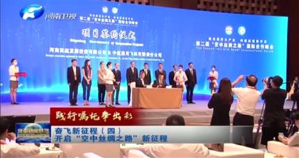 【河南新聞聯(lián)播】踐行囑托爭出彩奮飛新征程(四)開啟“空中絲綢之路”新征程