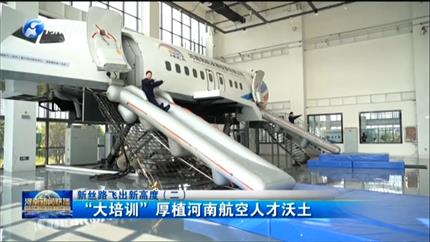 【河南新聞聯(lián)播】項目為王促發(fā)展新絲路飛出新高度(二)“大培訓(xùn)”厚植河南航空人才沃土