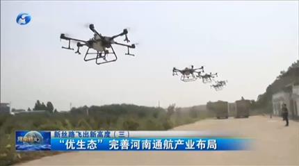 【河南新聞聯(lián)播】項目為王促發(fā)展新絲路飛出新高度(三)“優(yōu)生態(tài)”完善河南通航產(chǎn)業(yè)布局