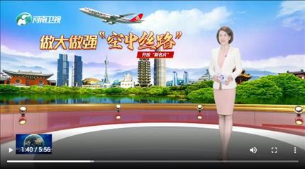 【河南新聞聯(lián)播】做大做強“空中絲路”(一):開放“新名片”