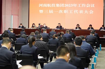 錨定“兩個確?！?奮飛“空中絲路” 河南航投集團(tuán)召開2023年工作會議暨三屆一次職代會