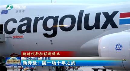 【河南新聞聯(lián)播】“空中絲路”啟新程丨 新奔赴！ 履一場十年之約 （一）