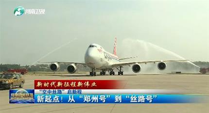 【河南新聞聯(lián)播】“空中絲路”啟新程丨 新起點(diǎn)！從“鄭州號”到“絲路號”（二）