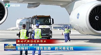 【河南新聞中心】“空中絲路”啟新程丨新標(biāo)桿！“綠色絲路”的河南實(shí)踐（三）